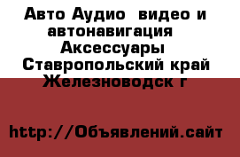 Авто Аудио, видео и автонавигация - Аксессуары. Ставропольский край,Железноводск г.